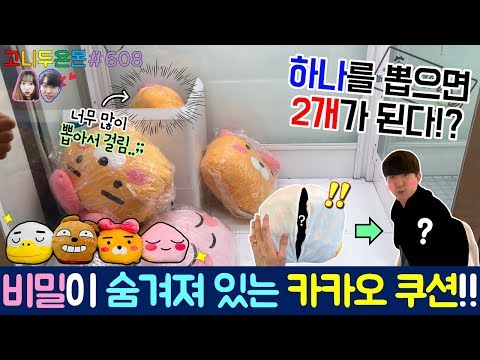 시선집중!! 비밀이 숨겨져 있는 카카오 프렌즈 쿠션 뽑기?? 심지어 너무 많이 뽑아서 출구에서 걸려버린 인형의 정체는!? (고니두욘몬 20180704) #608
