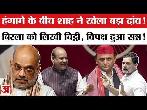 अमित शाह ने लोकसभा स्पीकर Om Birla को लिखी चिट्ठी। Amit Shah Letter to OM Birla | Akhilesh-Rahul
