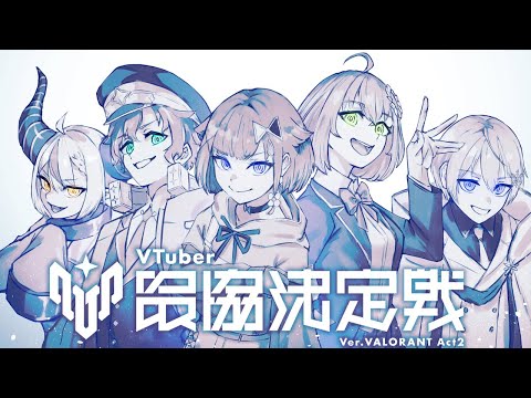 【VALORANT】Team6 再顔合わせとさせていただきたく！！  / アステル 紡木こかげ 白雪レイド 本間ひまわり ツノガキ