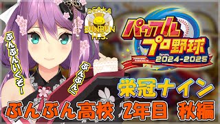 【栄冠ナイン】ぶんぶん高校 2年目秋～　秋大会勝ちたい！　【にじさんじ/桜凛月】
