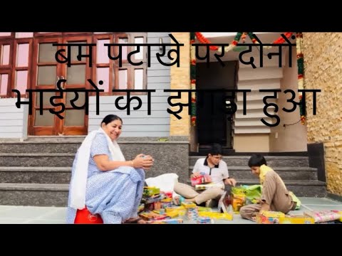 बम पटाखों पर दोनों का झगड़ा ख़त्म 21 अक्तूबर 2025