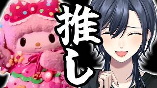 【🐏雑談︙私物グッズ写真アリ🎀】推しによって日々がきらめく✨️マイスウィートピアノちゃん投票促進✨️2026年サンリオキャラクター大賞【#橘
