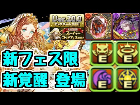 【新覚醒登場】新フェス限メリディス！今後活躍しそうな副属性変更武器はまだまだ実験台の性能かも。【パズドラ】【Ver.20.0アップデート情報】