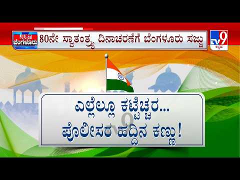 Independence Day Preparations: ಸ್ವಾತಂತ್ರ ದಿನಾಚರಣೆಗೆ ಬೆಂಗಳೂರು ಸಜ್ಜು | ನಗರದಾದ್ಯಂತ ಖಾಕಿ ಕಣ್ಗಾವಲು