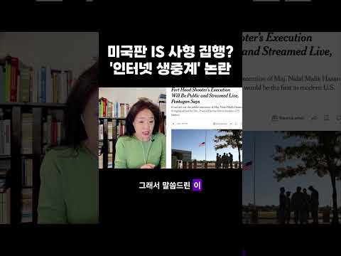 미국판 IS <strong>사형</strong> 집행? '인터넷 생중계' 논란 #사형생중계 #총살형라이브스트리밍 미국공개처형 #미국공개총살 #강혜신의오늘의미국