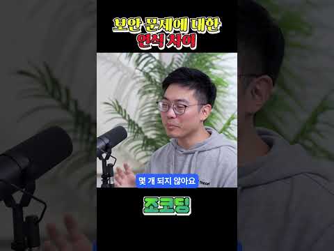 보안문제에 대한 인식차이 #shorts