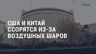 Личное: Война в Украине: день 355. США и Китай ссорятся из-за воздушных шаров | АМЕРИКА