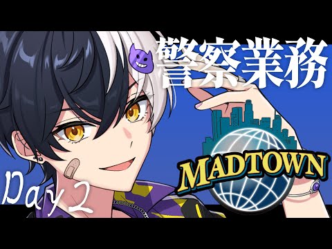 【MADTOWN】お尋ね者が警察業務する【まぜ太/AMPTAK/STPR Family】【2日目】