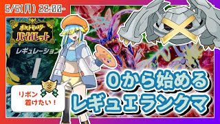 🔴【ポケモンSV】はじめてのレギュレーションI！その2　ハイボ級からマスボ級を目指せ！　色違いメタグロスにランクマリボンを着けたいっ！！【V