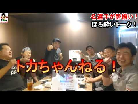 【渡嘉敷勝男】名選手が勢揃い！ほろ酔いトーク！【高橋ナオト・福島学】