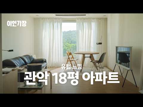 관악구 18평 아파트 집꾸미기 인테리어 랜선집들이 룸투어 🏠 이인가장 ep.6 쏠아카이브