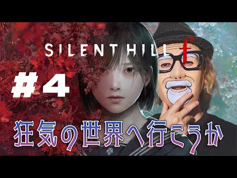 期待の新作サイレントヒルFの世界へ行こうか　＃4　※ネタバレあり