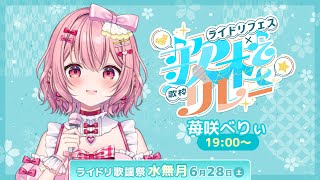 【 #ライドリ歌謡祭ー水無月ー 】いちごの国からやってきたアイドルです🍓│ Singing / karaoke  /  歌回【 苺咲べりぃ 