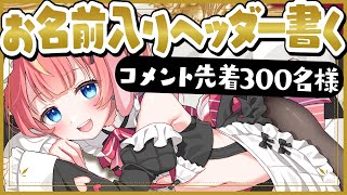 🐇先着300名💗初見歓迎！逆バニーがお名前＆メッセージつきヘッダー書きます！💕#めいの庭【芽唯／VTuber】