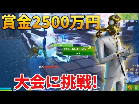 【フォートナイト】世界のトップがいる賞金2500万円の大会に参加してみた!!ww