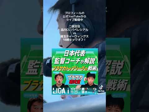 日本代表監督＆コーチが解説！18時からライブ配信！ #ブラインドサッカー #soccer #サッカー日本代表 #shorts #リーガアイ