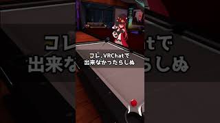 コレ、VRChatで出来なかったらしぬ　#VRChat #ビリヤード