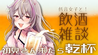 【#雑談 】おうち3D！低音女子と飲みながら話さない？初見さんきたら🥂【#メラメライブ 】