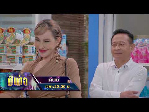 เป็นต่อ 2024 คืนนี้ EP.47 คู่แสบเดินเกม! | 21 พ.ย. 67 | one31