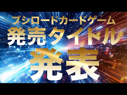 【2025年7月-8月】ブシロードカードゲーム 発売スケジュール
