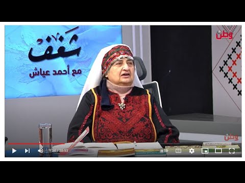 "نادية حسن مصطفى" حامية الهوية والتراث الفلسطيني