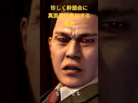 龍が如くof the end　珍しく幹部会に真面目に参加する真島