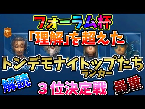 【第五人格】フォーラム杯「３位決定戦」Lr VS Rs 因縁の対決！まさかの超解読が重い散歩パ【IdentityⅤ】