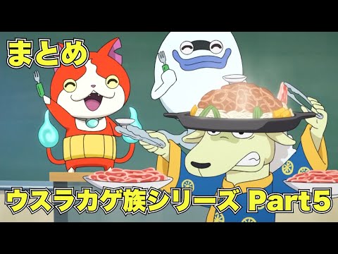 【公式】妖怪ウォッチ ウスラカゲ族シリーズ Part5【まとめ】