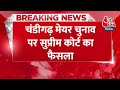 Breaking News: Chandigarh Mayor Election पर Supreme Court का फैसला | Aaj Tak News  - 01:39 min - News - Video