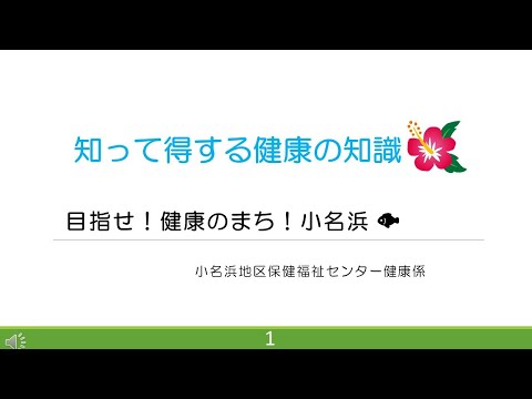 知って得する健康の知識@小名浜地区健康セミナー