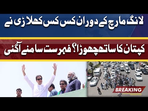 Long March Ky Doran Kis Kis Ne Imran Khan Ka Sath Chora | List Samne Agayi