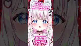 暇なんでしょー？なら、ゲーセンか遊園地いこーよ。いいでしょー？メスガキカルタASMR #shorts #男性向け #シチュエーションボイス 