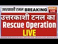 Uttarkashi Tunnel News LIVE: सुरंग में मिशन जिंदगी आज 41 मजदूरों बाहर आने वाले है!| Rescue Operation