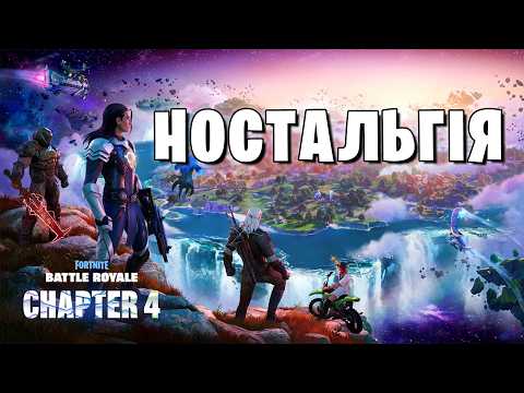 FORTNITE НОСТАЛЬГІЯ - 4 глава
