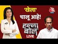 Halla Bol LIVE TV: Maharashtra Political Crisis | CM Uddhav | Eknath Shinde | Anjana Om Kashyap