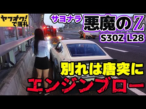 【フェアレディZ S30Z】廃車確定のエンジンブロー。さよなら訳ありのヤフオクの悪魔のZ。レストア NISSAN 湾岸ミッドナイト【湾岸MIDNIGHT FAIRLADYZ】