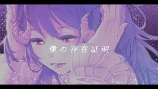 LITS - cover song「僕の存在証明 / やくしまるえつこ」(boku no sonzai shomei)