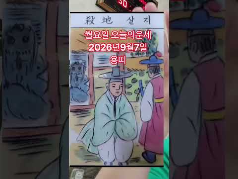 <strong>용띠</strong> 오늘의운세 2026년9월7일 운세 #오늘의운세 #운세