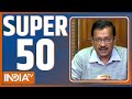 Super 50: Arvind Kejriwal | PM Modi Rally | India Alliance | Lok Sabha Election 2024 | BJP