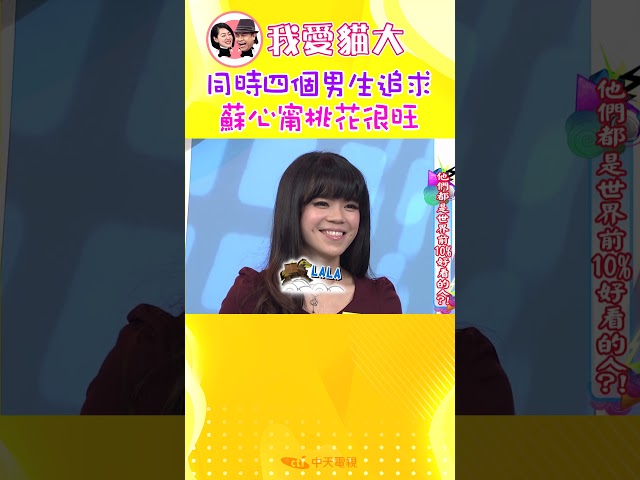 同時四個男生追求 蘇心甯桃花很旺【康熙來了 #shorts】