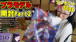 【kson】組長にプレゼントされたガンプラ＆プラモデルまとめPart2【kson総長/kson切り抜き/Vtuber/ガンダム/ガンプラ/コ