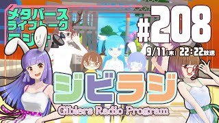 【ジビラジ #208】ルミアちゃんの誕生日イベント、警戒電脳奉納大祭2025夏の陣振り返り【ジビエーズのメタバースライブトークラジオ📻🦌🐰🎧