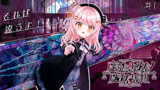 【魔法少女ノ魔女裁判】それは違うよ！！！【百瀬こいろ/ぶいじだい】