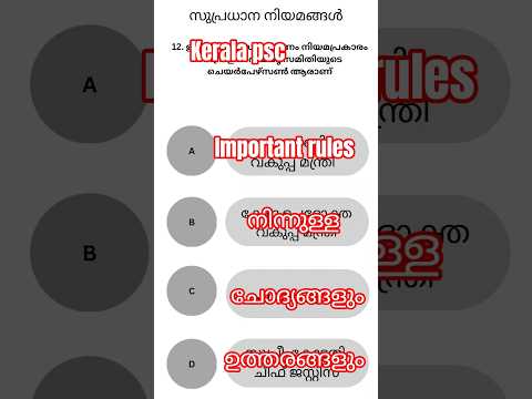 നിങ്ങൾക്കറിയേണ്ട സുപ്രധാന നിയമങ്ങൾ | GK Special in Malayalam | Part 12