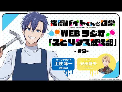 TVアニメ「拷問バイトくんの日常」WEBラジオ9回目| 2026年1月4日(日)より好評放送・配信中！