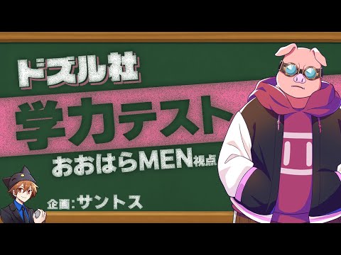 【#ドズル社学力テスト】珍解答も知識のうちです【おおはらMEN視点】