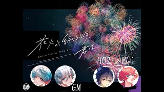【クトゥルフ神話TRPG】「花火が終わる時、君は」KP視点
