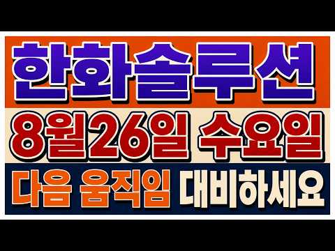 [한화솔루션 주가전망] 외국인·기관이 함께 샀는데 <strong>매물대</strong> 앞에서 멈췄다! 다음 거래일 '이 구간' 대응