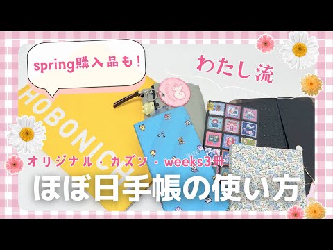 【ほぼ日spring購入品】ほぼ日手帳５冊パラパラ｜オリジナル・カズン・weeks３冊の使い方#hobonichi
