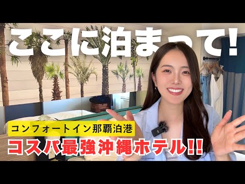コスパ最強！沖縄で泊まるなら絶対ここがオススメ🌺【コンフォートイン那覇泊港】